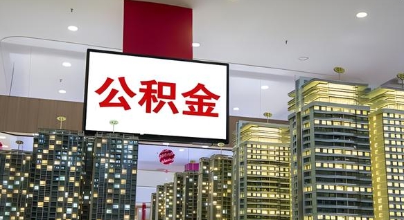 嵊州公积金封存提取（公积金封存提取条件）